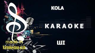 KOLA - ШІ  Українське КАРАОКЕ  зроблено у KARAOKE-BASE.CLUB