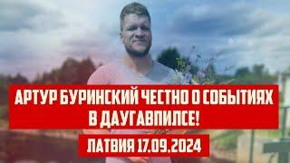 АРТУР БУРИНСКИЙ ЧЕСТНО О СОБЫТИЯХ В ДАУГАВПИЛСЕ! | ЛАТВИЯ 17.09.2024 | КРИМИНАЛЬНАЯ ЛАТВИЯ