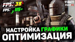 Escape from Tarkov: Повышение FPS и Оптимизация | Идеальные настройки | *ПОЛНЫЙ РАЗБОР* (POSTFX)