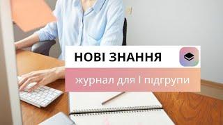 N4. Як  додати електронний журнал для підгруп української/іноземної мови. Нові знання 2024. Оновлено