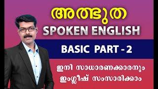 SPOKEN ENGLISH  BASIC - 2, ഒന്നുമറിയാത്തവർക്കും ഇംഗ്ലീഷ് ഈസിയായി സംസാരിക്കാം