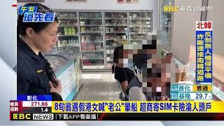 8旬翁遇假港女喊「老公」暈船 超商寄SIM卡險淪人頭戶@newsebc