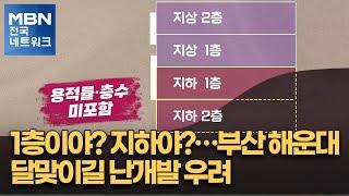 1층이야? 지하야?…부산 해운대 달맞이길 난개발 우려 [전국네트워크]