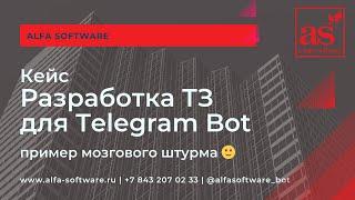 Как формируется ТЗ набросок. На примере brainshtorm телеграм бота с интеграцией в CRM