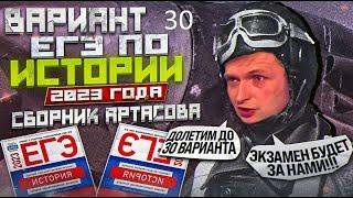 30 вариант ЕГЭ по истории 2023 года, сборник Артасова, урок Ощепкова