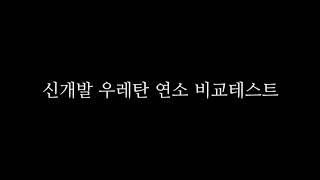 #화재#불연#난연#전소#밧데리#[특허제품] 난연 우레탄#