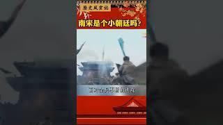 南宋是个小朝廷吗？#历史#南宋