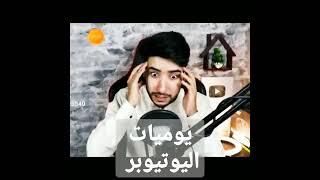 يوميات اليوتيوبر (تيار و ريما) 