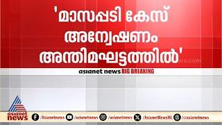 മാസപ്പടി കേസിലെ SFIO റിപ്പോർട്ട് കേരള രാഷ്ട്രീയത്തെ പിടിച്ചുലയ്ക്കുമോ? | CMRL | SFIO | Veena Vijayan