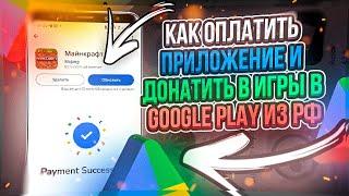 Как на Андроид оплатить приложение и донатить в игры в Google Play из России