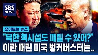 "북한 핵시설 때릴 수 있어?"  이란 '핵심장' 때린 때린 미국 벙커버스터는.. / SBS / 모아보는 뉴스