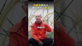 高能量的女人都有什么特征 修行 女性 智慧