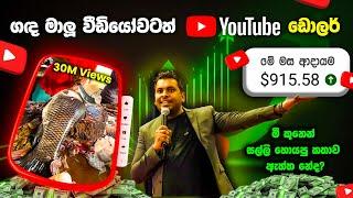 ලංකාවේ අපිට YouTube වලින් කරන්න පුලුවන් දේවල් - රුපියල් නෙමෙයි මේ ඩොලර්