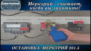 Остановка счетчика меркурий 201 / без магнита!