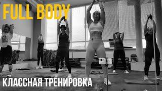 FULL BODY | силовая тренировка на все тело | тренируйся вместе с нами | групповая тренировка