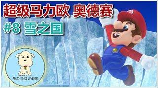 【单身狗游戏频道】【超级马力欧 奥德赛 | Super Mario Odyssey】#8 雪之国 | Snow Kingdom