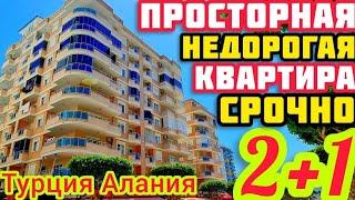 ОЧЕНЬ НЕДОРОГО ПРОСТОРНАЯ 2+1 квартира в Алании ПОД КЛЮЧ недвижимость в Турции НА МОРЕ