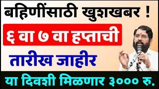 लाडकी बहीण योजना न्यु अपडेट | महिलांना 6वा ७वा हप्ता या दिवशी मिळणार | तारीख जाहीर | एकत्र 3000 रु.