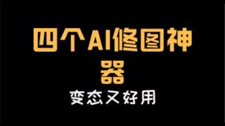 【工具分享】四个AI修图神器，变态又好用