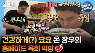 [#나혼산] 힐링 ASMR 맛집! 장우의 칼 갈이 &  파리 감성 뿜뿜! 장우의 육회 먹방 | #이장우 MBC240920방송