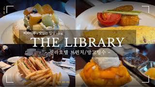(짧동) 호텔브런치_신라호텔 더라이브러리 망고빙수, 브런치 2분컷