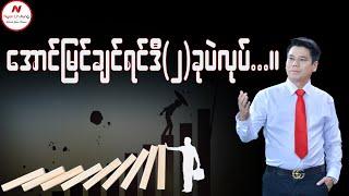 အောင်မြင်ချင်ရင်ဒီ(၂)ခုပဲလုပ်...