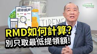 美國退休｜長者注意! 73歲須提領退休帳戶存款, RMDs計算方法? 只取"最低提領額“好嗎? 稅率如滾雪球 未來恐面臨龐大稅費?!｜人生下半場的資產稅務策略!泛宇全美講座免費報名_詳見影片資訊欄