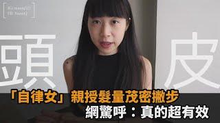 頭髮稀疏別慌！「自律女」親授髮量茂密6撇步　網一看驚呼：真的超有效－民視新聞