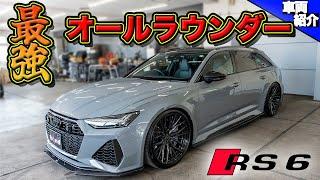 【全てにおいて隙がない車】AUDIのスーパーワゴンRS6 AVANT【bond cars Urawa】