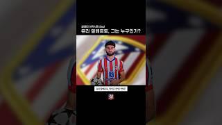 유리 알베르토, 그는 누구인가? l 아틀레티코 마드리드 이적 SSUL l 알유레띠