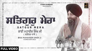 Satgur Mera | Bhai Mahaveer Singh Ji | Gurbani Shabad Kirtan 2022 |Stair Gurbani