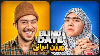 Blind date ورژن ایرانی