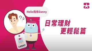 大新 e-Banking 幫到你：日常理財好輕鬆