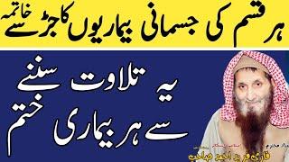 Qari fareed ahmad|hr qisam ki jismani bimari ka Jr say khatimaارقیہ شرعیہ جسمانی امراض کا علاج