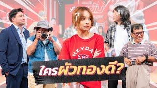 ก็มาดิคร้าบ | น้องทองดี ถึงกับปวดหัว เมื่อทุกคนอยากจะเป็นผัวเธอ | 13 ต.ค. 67