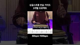 50bpm#연습가이드 #드럼입문 #드럼왕초보 #싱글스트로크 #드럼 #유캔드럼 #드러머신기범