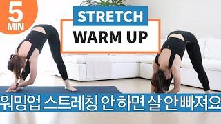 딱 5분, 운동 전 워밍업 스트레칭// 칼로리 부스터 스트레칭 (운동 효과 대박, 근육통 예방,가동범위 증가)