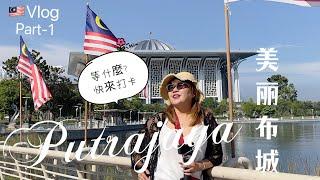 Putrajaya 囯家公园多个景点 最佳旅游拍照打卡 公园大部分是免费（S&C退休旅游遍）#Putrajaya