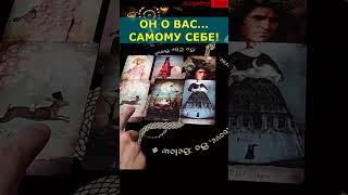 ОН О ВАС Самому себе Честно-Честно... Расклад tarot #shorts