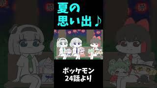 夏の思い出　#shorts #霊夢　#魔理沙 #東方 #ポケモン茶番劇