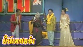 บันทึกการแสดงสด ตลก คณะเสียงอิสาน ชุดที่ 8