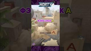 Эта фейк раскидка на Mirage ВЫИГРАЕТ тебе раунд! #shorts #cs2
