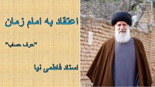 اعتقاد به امام زمان (استاد فاطمی نیا)