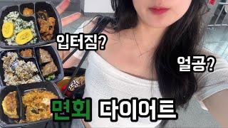 면회가 며칠 안 남아서 빡세게 도시락만 먹으면서 다이어트 그런데 이제 여름을 곁들인