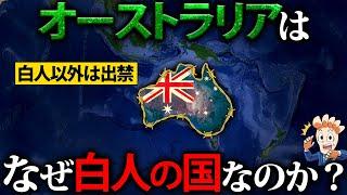 なぜオーストラリアは白人の国になったのか？