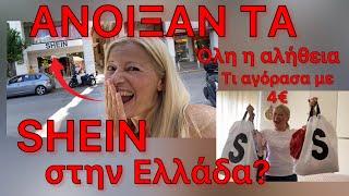 Άνοιξαν τα SHEIN? Όλη η  Αλήθεια / Τι αγόρασα με 4€ / Katerina’s diaries