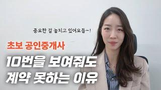 상위 1% 공인중개사의 부동산 중개 잘 하는 방법