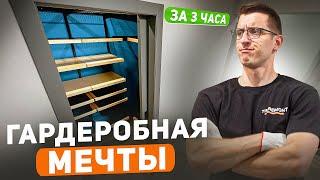 Собрал классную отдельную гардеробную в однушке 30 м2