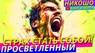 Почему Так Страшно Быть Самим Собой?! Страх Жизни! Никошо и Просветленный