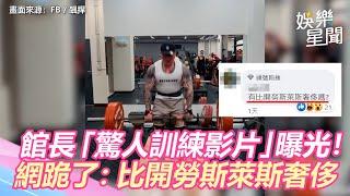 館長「驚人訓練影片」曝光！網看完跪了：比開勞斯萊斯奢侈│政常發揮